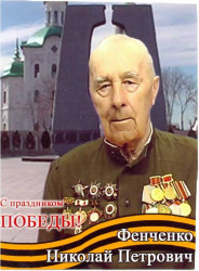Фенченко Николай Петрович
