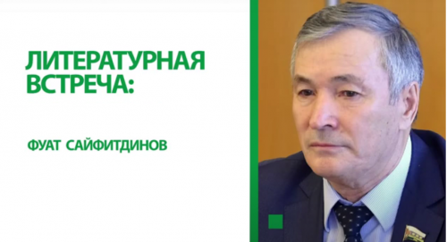Литературная встреча: Фуат Сайфитдинов