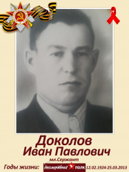 Доколов Иван Павлович