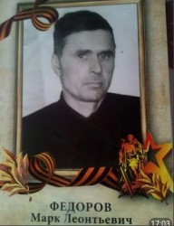 Федоров Марк Леонтьевич