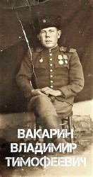 Вакарин Владимир Тимофеевич