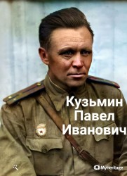 Кузьмин Павел Иванович