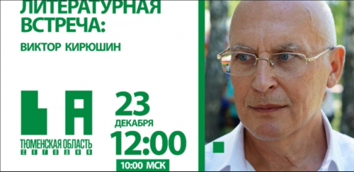 Литературная встреча: Виктор Кирюшин