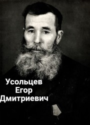 Усольцев Егор(Георгий) Дмитриевич