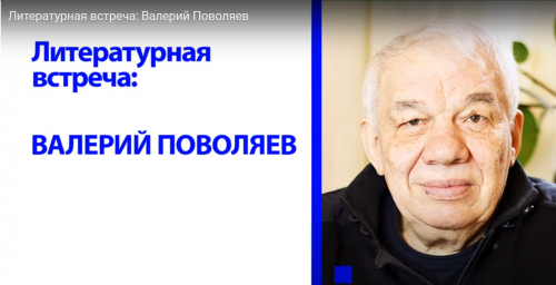 Литературная встреча: Писатель Валерий Поволяев