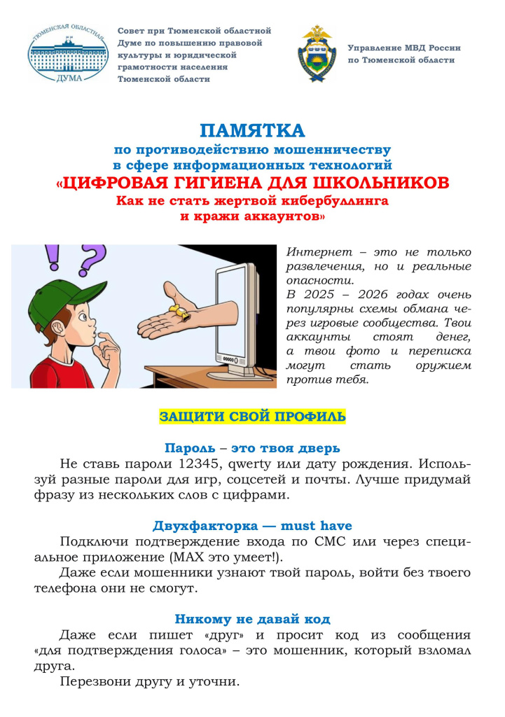 Памятка Цифровая гигиена для школьников-изображения-0.jpg