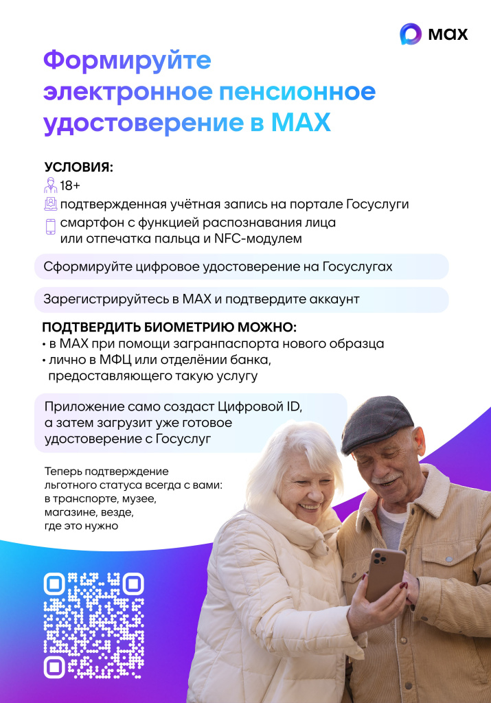 Плакат 3_Цифровое пенсионное удостоверение MAX.jpg