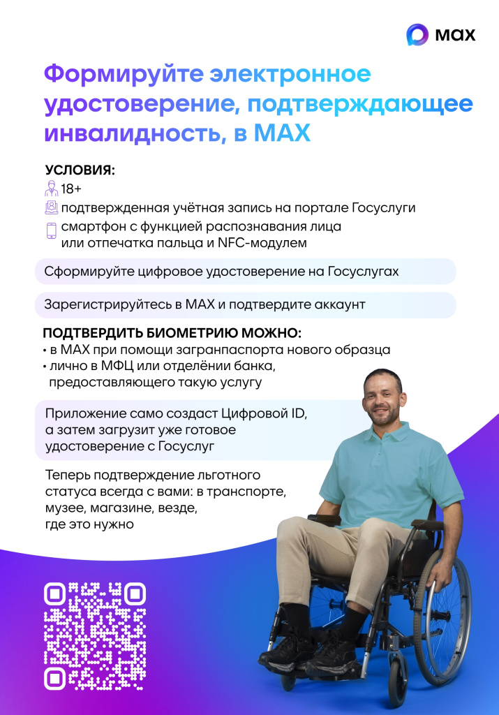 Плакат 2_Цифровое удостоверение подтверждающее инвалидность MAX_pages-to-jpg-0001.jpg