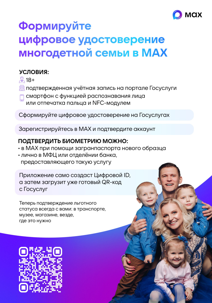 Плакат 1_Цифровое удостоверение многодетной семьи MAX_pages-to-jpg-0001.jpg